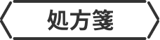 処方箋